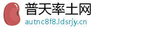 普天率土网